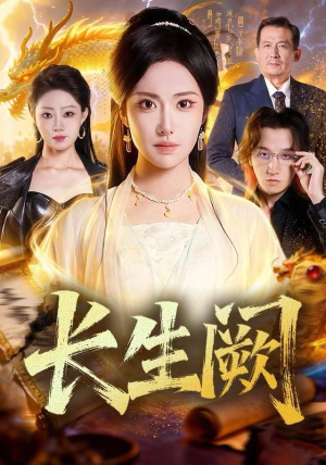 短剧《长生阙》65集短剧1080P超清画质畅看