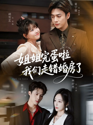 短剧《姐姐完蛋啦我们走错婚房了》97集短剧免费在线看全剧