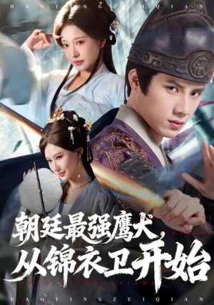 短剧《朝廷最强鹰犬从锦衣卫开始》83集短剧超清画质在线追完整版