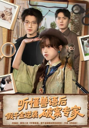 短剧《听懂兽语后，假千金逆袭破案专家》80集短剧超清画质随心看