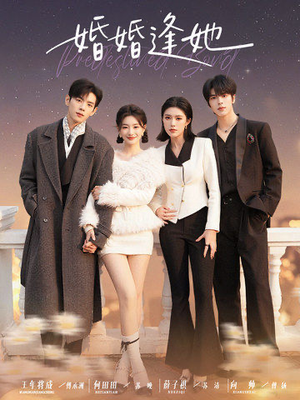 短剧《婚婚逢她》59集短剧无删减版在线免费看