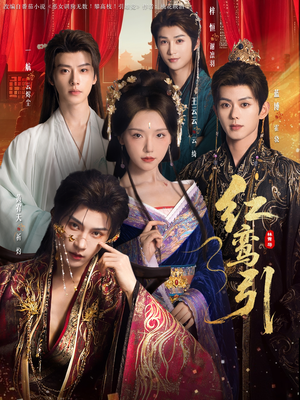 短剧《红鸾引》92集短剧高清无删减版免费观看