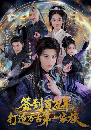 短剧《签到百万年，打造万古第一家族》84集短剧完整高清免费观