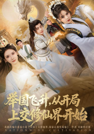 短剧《举国飞升从开局上交修仙界开始》81集短剧高清无广告在线观看