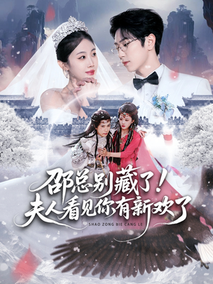 短剧《邵总别藏了！夫人看见你有新欢了》70集短剧完整版免费观看
