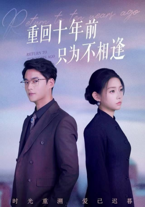 短剧《重回十年前只为不相逢》62集短剧无删减版免费观看