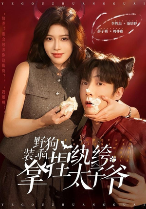 短剧《野狗装乖！拿捏纨绔太子爷》80集短剧免费在线追完整剧情