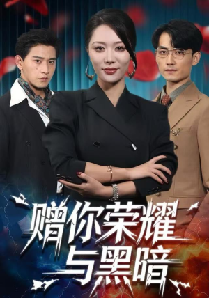 短剧《赠你荣耀与黑暗》59集短剧全集资源免费观看