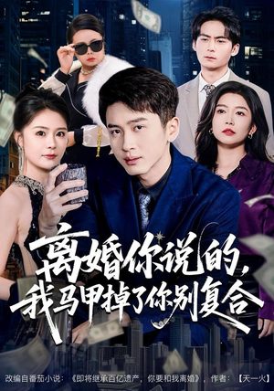 短剧《离婚你说的，我马甲掉了你别复合》80集短剧免费在线追完整版