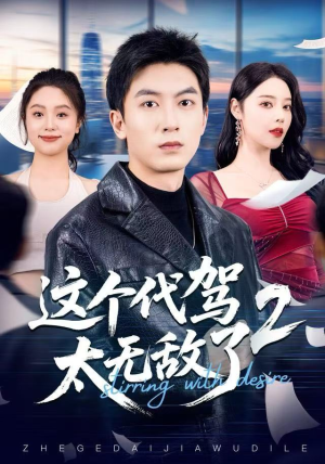 短剧《这个代驾太无敌了2》70集短剧超清画质免费在线看