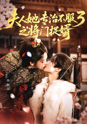 短剧《夫人她专治不服3之将门捉婿》77集短剧无卡顿免费在线观看