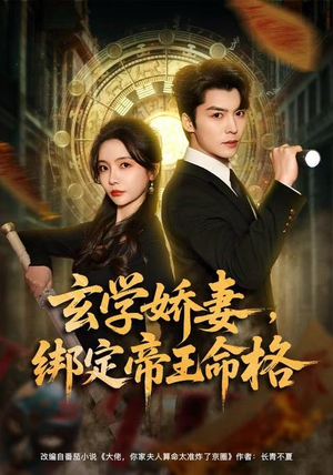 短剧《玄学娇妻，绑定帝王命格》80集短剧高清全集免费观览