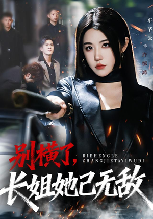 短剧《别横了长姐她已无敌》75集短剧1080P画质免费看全集