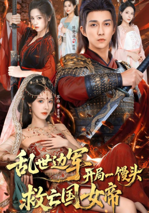 短剧《乱世边军开局一馒头救亡国女帝》80集短剧超清画质在线追剧