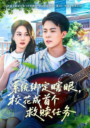 短剧《系统绑定瞎，眼校花成首个救赎任务》80集短剧超清画质免费观看