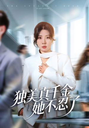 短剧《独美真千金她不忍了》61集短剧全集免费在线随心看