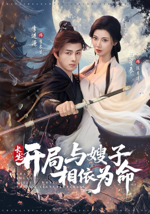 短剧《长生开局与嫂子相依为命》80集短剧完整版在线免费观看