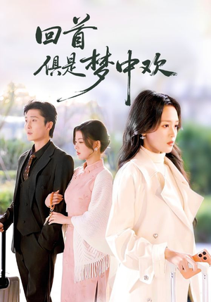 回首俱是梦中欢（82集）红果免费短剧