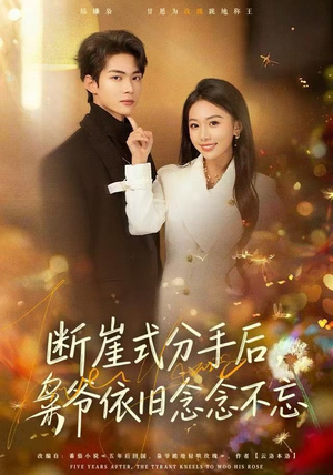 断崖式分手后，枭爷依旧念念不忘（66集）夸克网盘短剧在线看