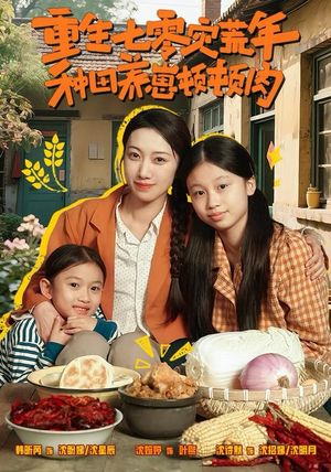 重生七零灾荒年，种田养崽顿顿肉（63集）又一部超火短剧抢先看全集