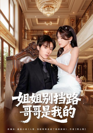 姐姐别挡路，哥哥是我的（80集）再也不用花钱看短剧了