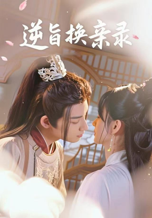 逆旨换亲录（68集）西瓜视频海量短剧免费看
