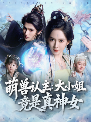 萌兽认主：大小姐竟是真神女（80集）在线即可畅享全集短剧