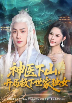 神医下山，开局救下世家独女（80集）超好看的短剧抢先看