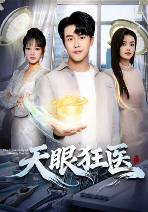 短剧《天眼狂医》62集短剧高清画质畅享全集