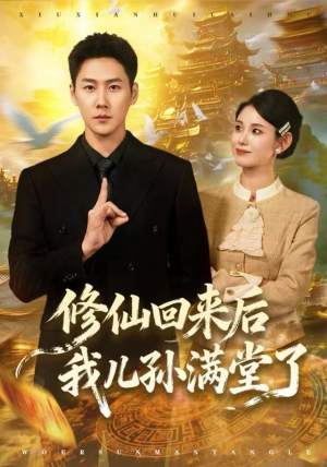 短剧《修仙回来后我儿孙满堂了》80集短剧全集免费在线观赏
