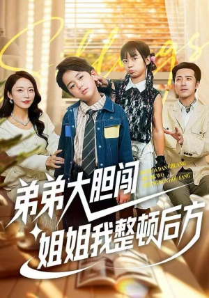 短剧《弟弟大胆闯，姐姐我整顿后方》100集短剧在线观看全集无删减