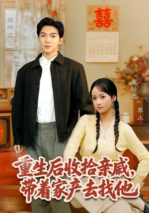 短剧《重生后收拾亲戚，带家产去找他》80集短剧完整版免费观看