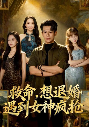 短剧《救命，想退婚遭到女神疯抢》79集短剧在线高清完整观看