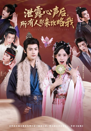 短剧《泄露心声后，所有人都来攻略我》75集短剧全集免费在线直看