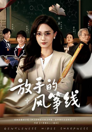 短剧《放手的风筝线》60集短剧完整版高清免费观看