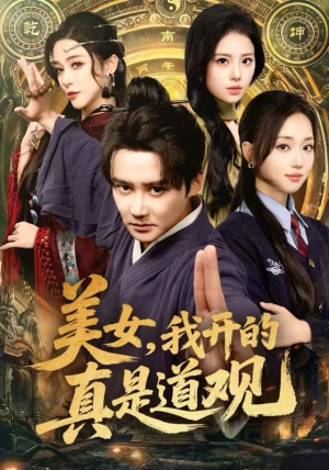 短剧《美女，我开的真是道观》78集短剧在线观看全集不卡顿