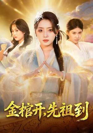 短剧《金棺开，先祖到》68集短剧超清画质网盘下载观看