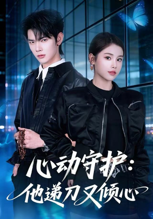 短剧《心动守护：他递刀又倾心》62集短剧无广告畅享全集观看