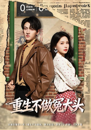 短剧《重生不做冤大头》83集短剧全集免费在线观赏