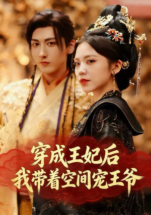 短剧《穿成王妃后，我带着空间宠王爷》61集短剧无广告在线免费观影