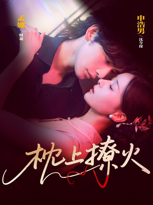 枕上撩火（80集）塞纳牧首部短剧精彩上播