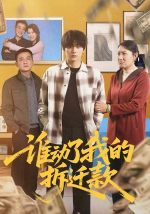 谁动了我的拆迁款（58集）好看又上头的短剧免费