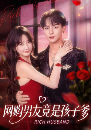 网购男友竟是孩子爹（82集）这个短剧太好看了吧