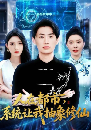 短剧《人在都市，系统让我抽象修仙》100集短剧全剧集免费在线看