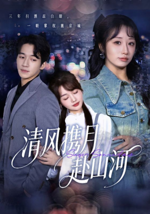 明月照我赴征程（75集）短剧来了抢先观看