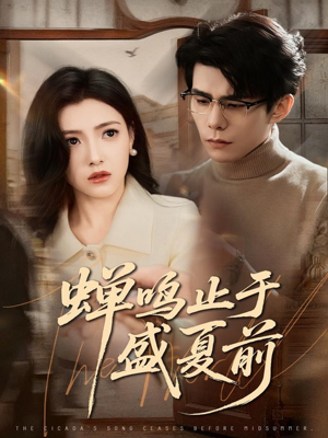 蝉鸣止于盛夏前（64集）一键观看免费短剧