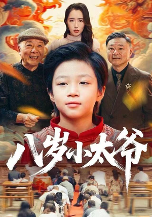 八岁小太爷（60集）每天分享不一样的热播短剧