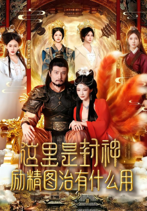 这里是封神励精图治有什么用（134集）精彩短剧抢先看全集