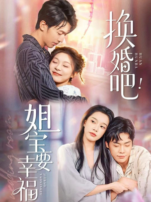 换婚吧！姐宝要幸福（81集）每天分享不一样短剧剧情