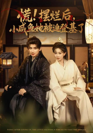 短剧《慌摆烂后小咸鱼她被迫登基了》74集短剧在线畅享全集观看